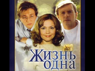 life is one, drama, melodrama, russia, 2003