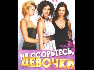 don't fight, girls, episodes 1-12 of 12, melodrama, comedy, russia, 2003