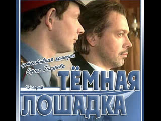 dark horse, 1-12 episodes of 12, detective, comedy, russia, 2003