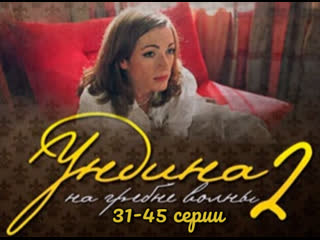 undine, season 2, episodes 31-45 of 92, drama, melodrama, russia, 2004