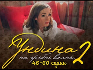 undine, season 2, episodes 46-60 of 92, drama, melodrama, russia, 2004