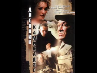 diary of kamikaze, drama, crime, russia, 2002