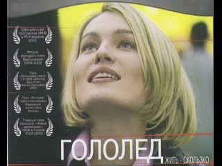 golol d, drama, russia, 2003