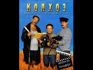 kolkhoz entertainment, comedy, russia, 2003