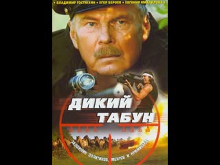 wild herd, action movie, crime, ukraine, 2003