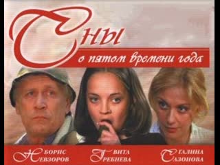 dreams about the fifth season, drama, melodrama, russia, 2003