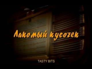 tasty morsel, comedy, russia, 2003