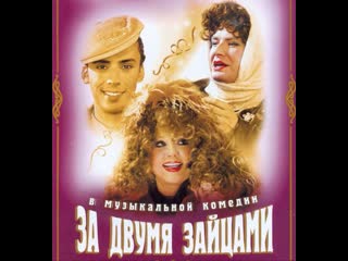 for two hares, musical, comedy, russia-ukraine, 2003