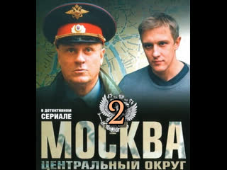 moscow. central district, season 2, episodes 1-8 of 8, detective, crime, russia, 2004